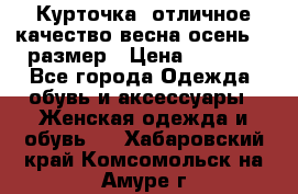 Курточка) отличное качество весна-осень! 44размер › Цена ­ 1 800 - Все города Одежда, обувь и аксессуары » Женская одежда и обувь   . Хабаровский край,Комсомольск-на-Амуре г.